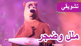 ماشا والدب 👱‍♀️🐻 ملل وضجر 👩‍🎤🎸 (مقتطفات) 💥 5 أكتوبر القادم! 💥