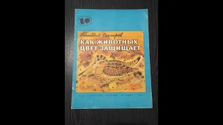 Геннадий Снегирев. Как животных цвет защищает.