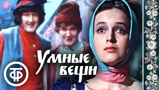 Умные вещи. Телеспектакль по мотивам пьесы Самуила Маршака (1983)