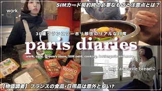 {vlog}30歳フランス移住1週間のリアルな日常｜仕事,買い物,SIM契約,カフェ,パリ通勤｜フランスの物価調査【独身アラサー女のフランスワーホリ海外移住生活】