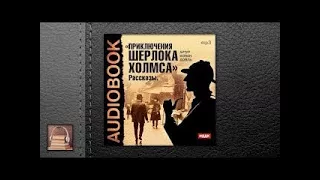 Конан Дойль Артур Приключения Шерлока Холмса (АУДИОКНИГИ ОНЛАЙН) Слушать