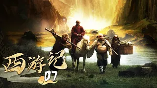 《西游记│Journey To the West》第07集 | 猴王保唐僧 #张纪中 #吴樾 #聂远 #臧金生 #徐锦江