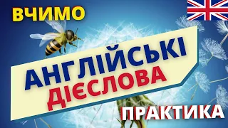 Вчимо англійські дієслова. Ефективна практика | Англійська українською