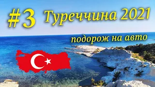 Туреччина на авто 2021р. #3 - Ізмір, півострів Чешме, село Алачати, Стародавнє місто Ефес