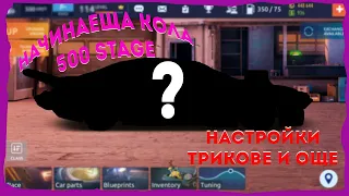 КАК ДА СИ НАПРАВИМ КОЛА ЗА STAGE 500 В DRAG RACING STREETS