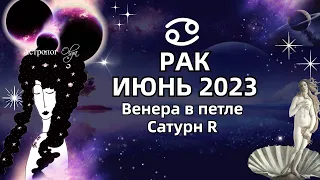 ♋РАК - ИЮНЬ 2023. ♀️ВЕНЕРА в ПЕТЛЕ. 🪐САТУРН (R). РЕКОМЕНДАЦИИ и СОВЕТЫ. Астролог Olga