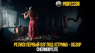 РЕЛИЗ! ПЕРВЫЙ ВЗГЛЯД (СТРИМ) - ОБЗОР - Chernobylite / Чернобылит