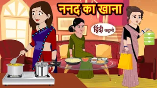 ननद का खाना Nanad Ka Khaana | Hindi Stories | Kahani | Moral Bedtime Stories | Khani Hindi Stories