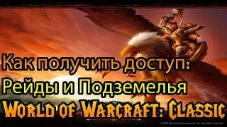 Attunements. Доступ в рейды World of Warcraft: Classic