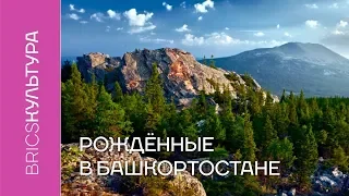 Рождённые в Башкортостане