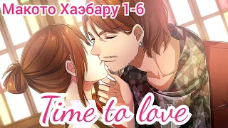 Time to love Макото Хаэбару 1-6 главы "Почему он меня поцеловал?"