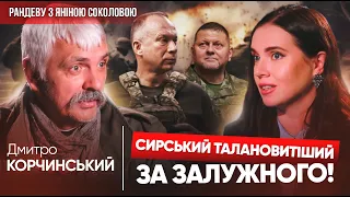 ⚡️🤔Все дістається СИРСЬКОМУ, а не ЗАЛУЖНОМУ🔥Дмитро КОРЧИНСЬКИЙ в Рандеву з Яніною Соколовою