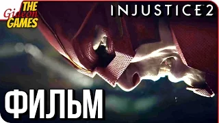 INJUSTICE 2 ➤ ФИЛЬМ  ИГРА ЦЕЛИКОМ