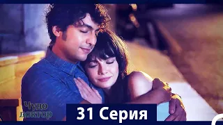 Чудо доктор 31 Серия (HD) (Русский Дубляж)