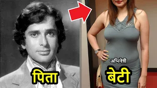 Shashi Kapoor की बेटी है बला की खूबसूरत अभिनेत्री! Shashi Kapoor Daughter! Daughter Of Shashi Kapoor