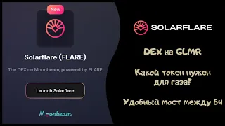 Solarflare- DEX на Moonbeam, как им пользоваться? Какой нужен токен для комиссий?
