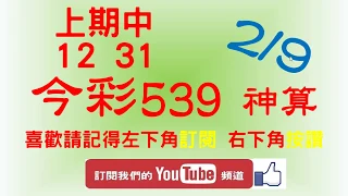 [今彩539神算] 2月9日 上期中12 31 5支 單號定位 雙號 拖牌