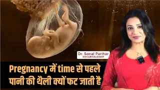 Decoding the Mystery: जानिए Pregnancy में समय से पहले थैली फटने का कारण | Dr. Sonal Parihar