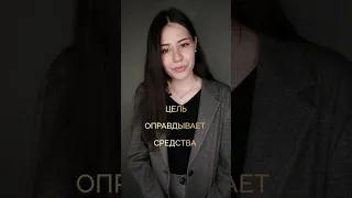 Цель оправдывает средства?🤔🎯 #shorts