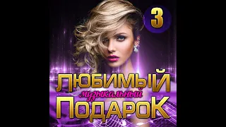 Сборник "Любимый музыкальный подарок - 3"