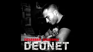 DeONeT - Создавай Шедевры (Prod  by Roma Beats)