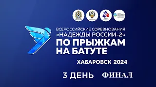 Чемпионат России и ВС "Надежды России-2" по прыжкам на батуте 2024 года. День 3 Финалы