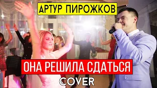 Артур Пирожков - Она решила сдаться (cover Виталий Лобач)