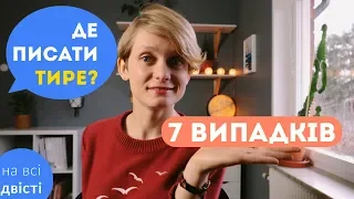 7 випадків уживання ТИРЕ: типове завдання ЗНО на відповідності 👍