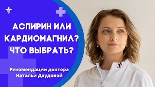 Кардиомагнил или аспирин? Что лучше?