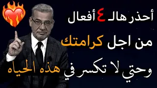 عشانك وعشان كرامتك إياك أن تقوم بهالـ٤ أفعال الخبيثه التي تدمرك وتحطمك مصطفى الاغا