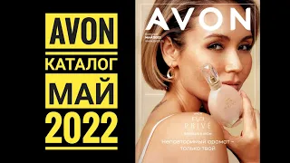 AVON: КАТАЛОГ МАЙ 2022🔥Новинки💥Акции💥Эйвон 05/2022 / AVON Россия