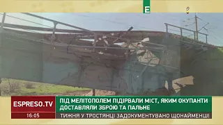 Під Мелітополем підірвали міст, яким окупанти доставляли зброю та пальне