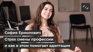 НАТИВ / Страх смены профессии и как в этом помогает адаптация / София Ермолович