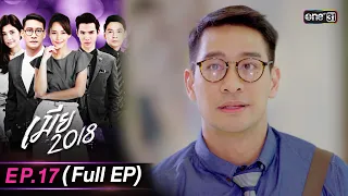 เมีย2018 | Full Ep.17 | 12 ต.ค. 66 | one31