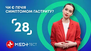 Чи є печія симптомом гастриту? | MED+ Тест 28