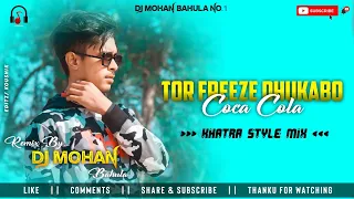 Tor Freeze Dhukabo coca cola || Dj Mohan Bahula 🔥|| Matal dance mix || Old purulia song