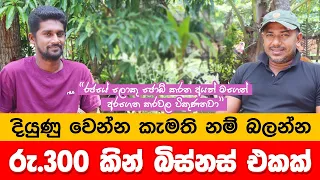 දියුණු වෙන්න කැමතිනම් රු 300 න් බිස්නස් එකක් පටන්ගත්ත දමිත්ගේ කතාව බලන්න...!