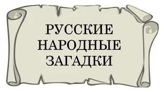 Русские народные загадки для детей и взрослых с ответами и картинками. Старые загадки. Видео.