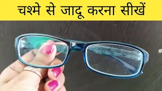 चश्मे का जबरदस्त जादू सीखें - Magic Tricks with Spectacles | Magic Show Online @HindiMagicTricks