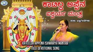 Katilda Appena Isharya Mantra || Tulunadudha Meisiri Nadutu ||  K.S.Surekha || Tulu Devotional