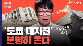 도쿄 대지진 얼마 안 남았다?… 일본이 이번 지진에 유난히 두려움에 떠는 이유 [날리지 인터뷰]