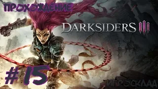 Darksiders III ➤ #15 ➤ Абраксис, Повелитель Пустот и важный выбор