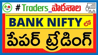 Paper Trading in Bank Nifty Futures || Traders Pathashala || Stock Market Badi