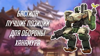 Overwatch: полезные позиции для обороны на карте «Ханамура» (Бастион)