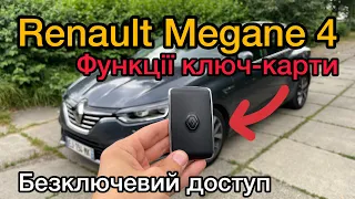 Функции ключ-карты Renault Megane 4 | Как работает бесключевой доступ Рено Меган 4 (Свободные руки)