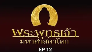 EP 12 พระพุทธเจ้า มหาศาสดาโลก