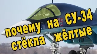 Почему у Су-34 жёлтые стёкла а у Ту-160 на взлёте идёт жёлтый дым видео