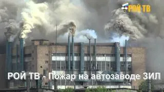 9.06.14.Пожар на автозаводе ЗИЛ Москва