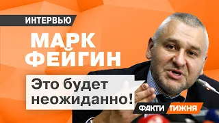 ФЕЙГИН: Россия БЛЕФУЕТ и молит о переговорах! Зимний сценарий войны НАС УДИВИТ? | ИНТЕРВЬЮ