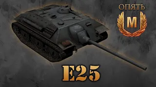 Мастер на Е-25 WOT BLITZ